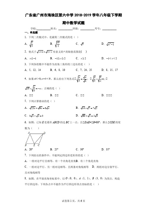 广东省广州市海珠区第六中学2018-2019学年八年级下学期期中数学试题