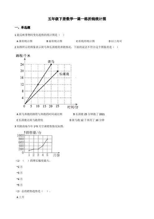 五年级下册数学一课一练 6.1折线统计图 西师大版