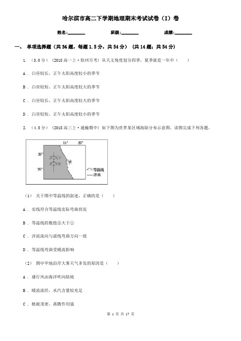 哈尔滨市高二下学期地理期末考试试卷(I)卷