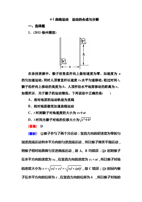 4-1曲线运动 运动的合成与分解