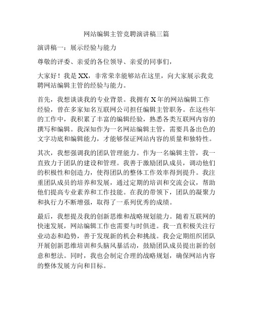 网站编辑主管竞聘演讲稿三篇