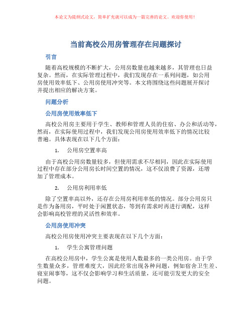 当前高校公用房管理存在问题探讨