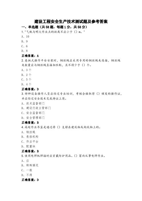 建设工程安全生产技术测试题及参考答案