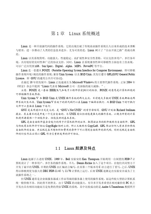 第1章 Linux系统概述