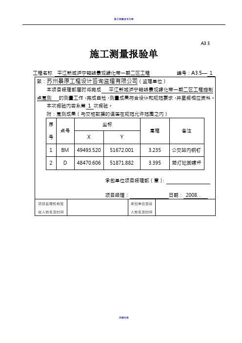 施工测量报验单----控制点