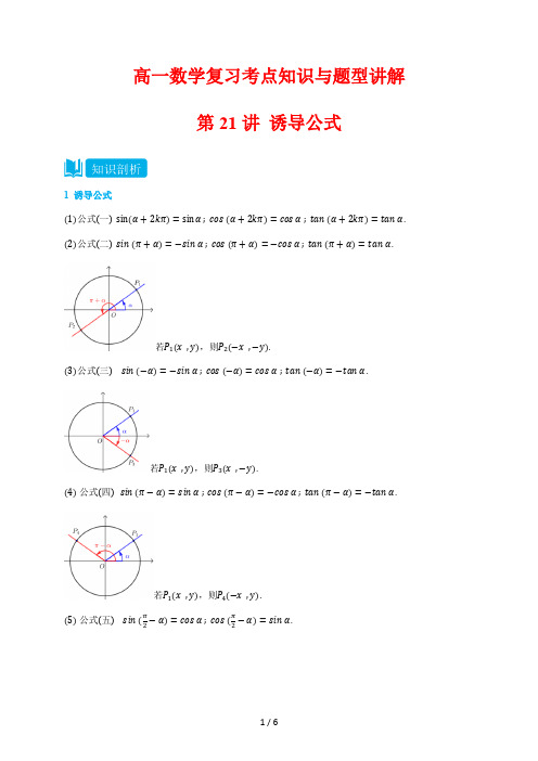 高一数学复习考点知识与题型讲解21---诱导公式