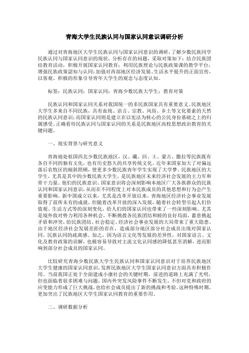 青海大学生民族认同与国家认同意识调研分析