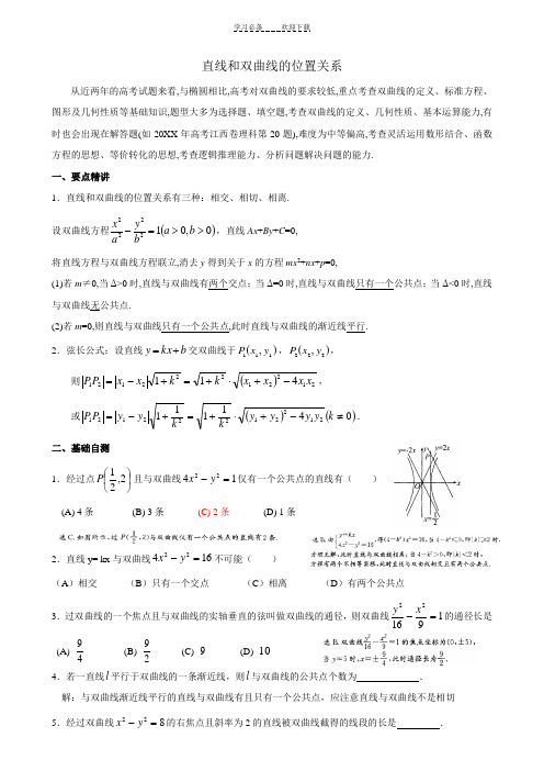 高考数学专题直线与双曲线的位置关系