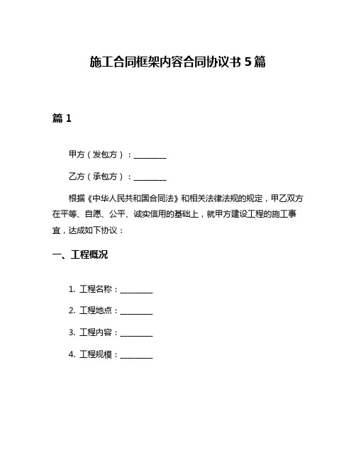 施工合同框架内容合同协议书5篇