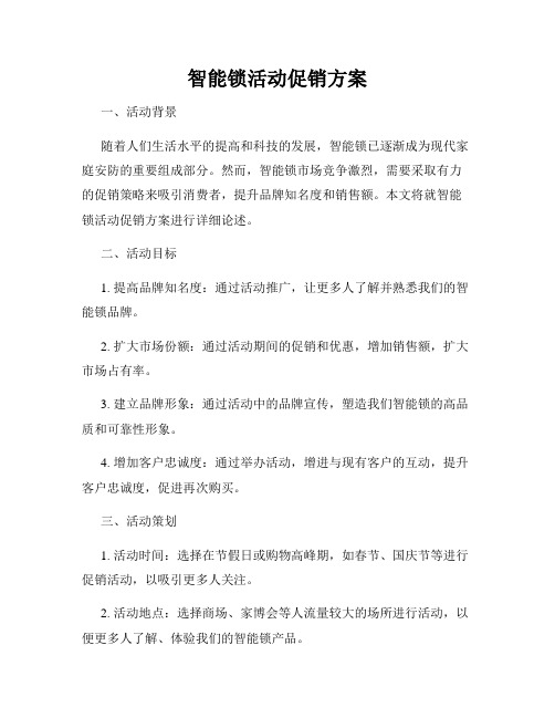 智能锁活动促销方案