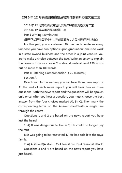 2016年12月英语四级真题及答案详解和听力原文第二套