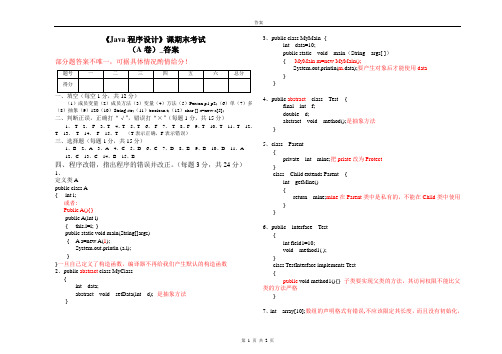 《Java程序设计》课期末考试试卷-A-答案