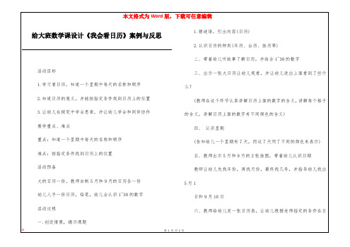 给大班数学课设计《我会看日历》案例与反思