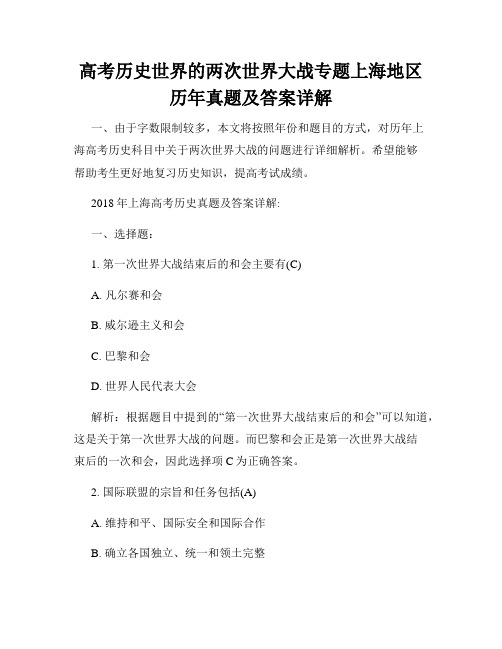 高考历史世界的两次世界大战专题上海地区历年真题及答案详解