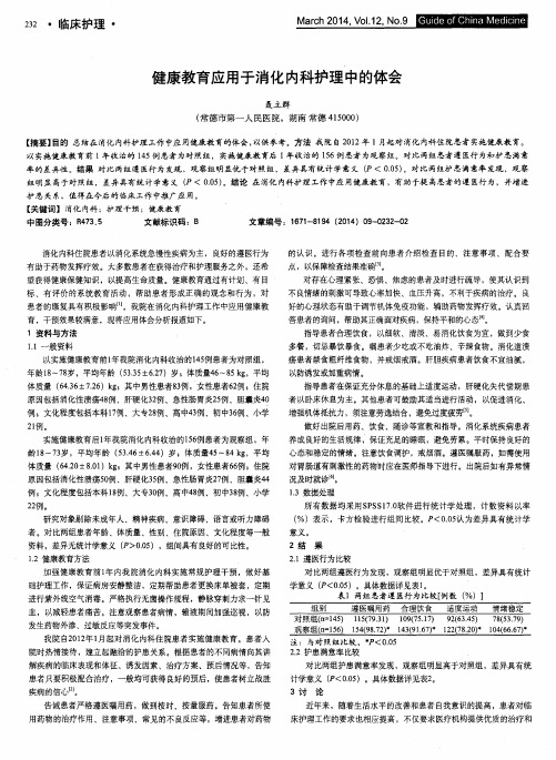 健康教育应用于消化内科护理中的体会