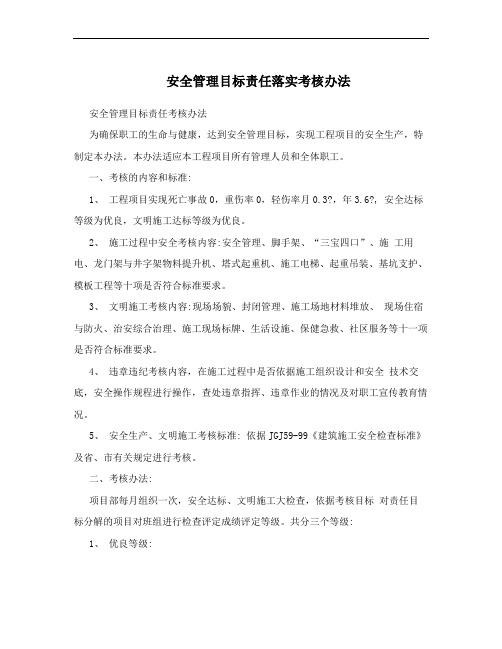 安全管理目标责任落实考核办法