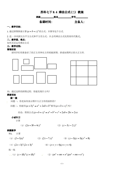 七年级数学下册 9.4乘法公式(第2课时)教案2 苏科版