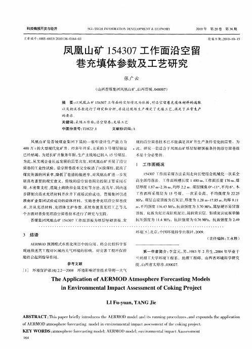 凤凰山矿154307工作面沿空留巷充填体参数及工艺研究