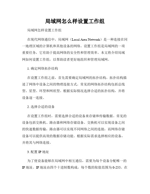 局域网怎么样设置工作组