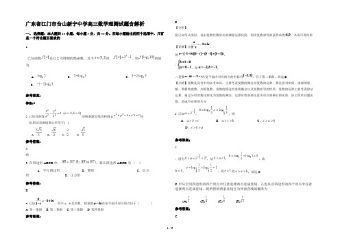 广东省江门市台山新宁中学高三数学理测试题含解析