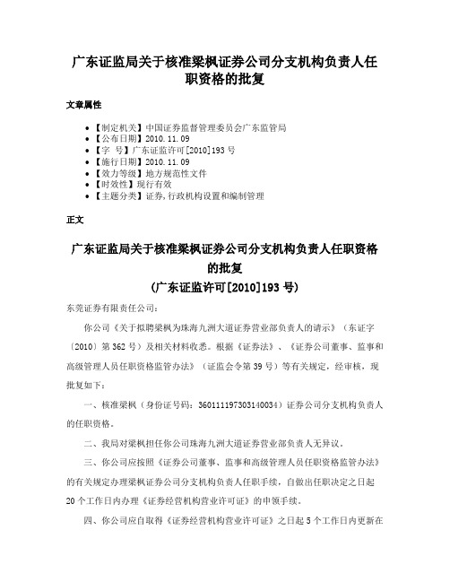 广东证监局关于核准梁枫证券公司分支机构负责人任职资格的批复