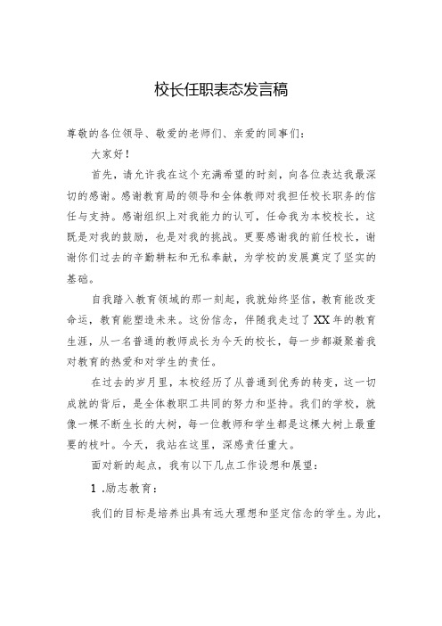 校长任职表态发言稿