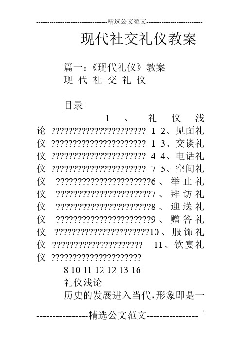 现代社交礼仪教案