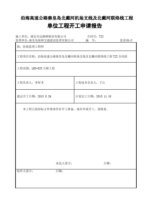 高速公路天桥单位工程开工报告及施工方案