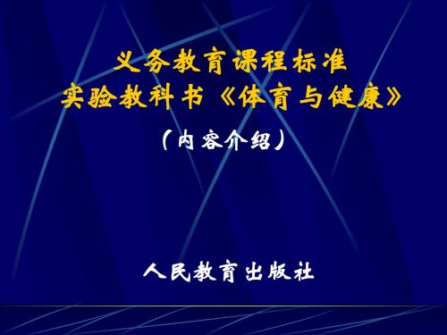 义务教育课程标准实验教科书《体育与健康》