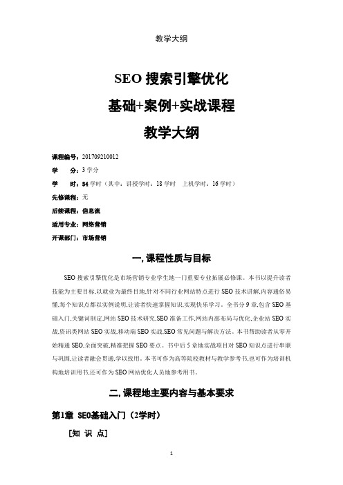 SEO搜索引擎优化教学大纲4