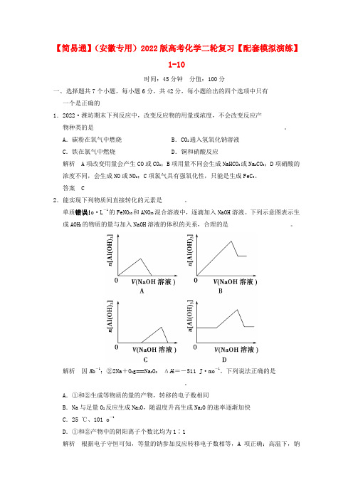 （安徽专用）2022版高考化学二轮复习 1-10模拟演练 新人教版