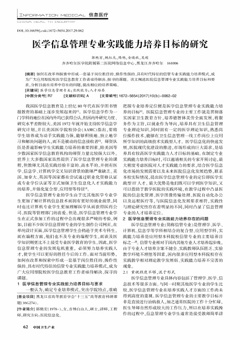 医学信息管理专业实践能力培养目标的研究