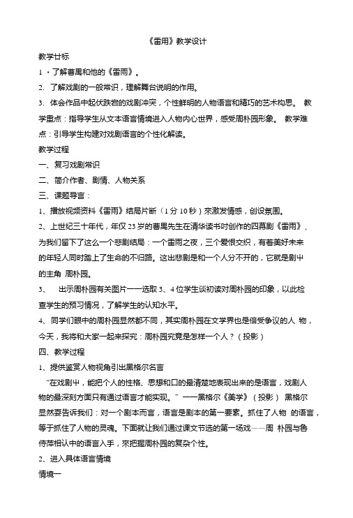 人教版高一语文必修四第一单元2《雷雨》教学设计(共1课时).doc