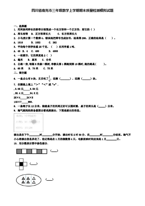 四川省南充市三年级数学上学期期末质量检测模拟试题