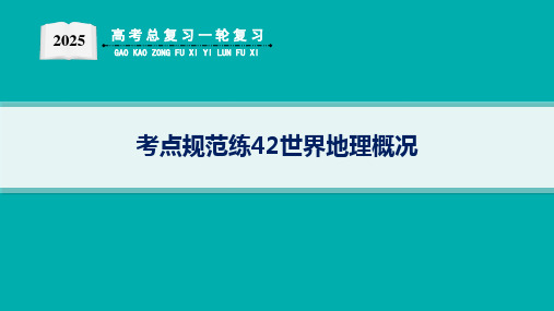 2025届高考地理总复习一轮复习配套PPT课件 第5部分 区域地理 第16单元 世界地理 考点规范练