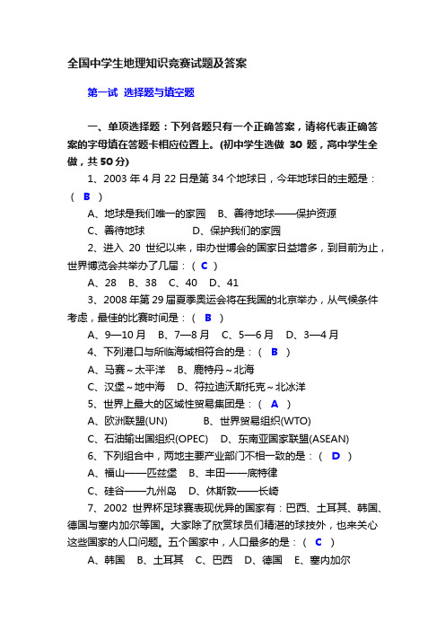 全国中学生地理知识竞赛试题及答案