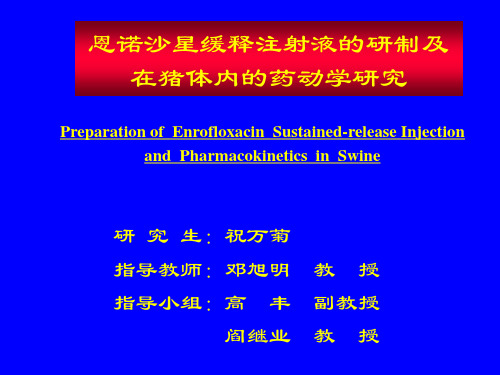 恩诺沙星缓释注射液的研制及在猪体内的药动学研究