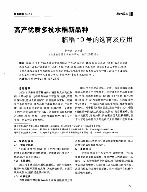 高产优质多抗水稻新品种临稻19号的选育及应用