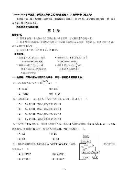 2014～2015学年度第二学期高三年级总复习质量检测(二)数学试卷(理工类)附答案