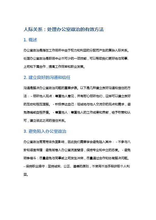 人际关系：处理办公室政治的有效方法