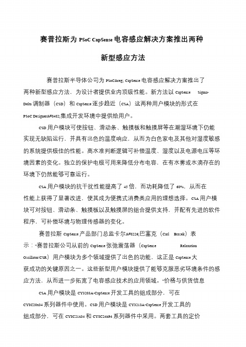 赛普拉斯为PSoC CapSense电容感应解决方案推出两种新型感应方法