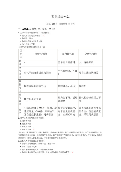 西医综合-401模拟题