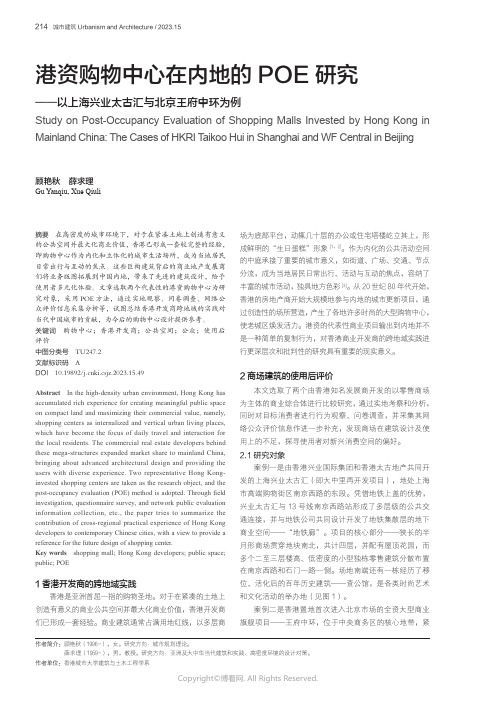 港资购物中心在内地的POE研究——以上海兴业太古汇与北京王府中环为例