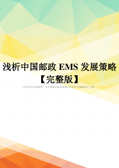 浅析中国邮政EMS发展策略【完整版】