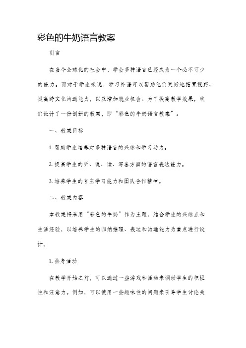 彩色的牛奶语言市公开课获奖教案省名师优质课赛课一等奖教案