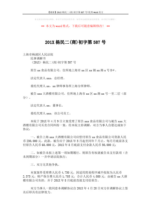 【最新】201X杨民二(商)初字第587号-优秀word范文 (2页)