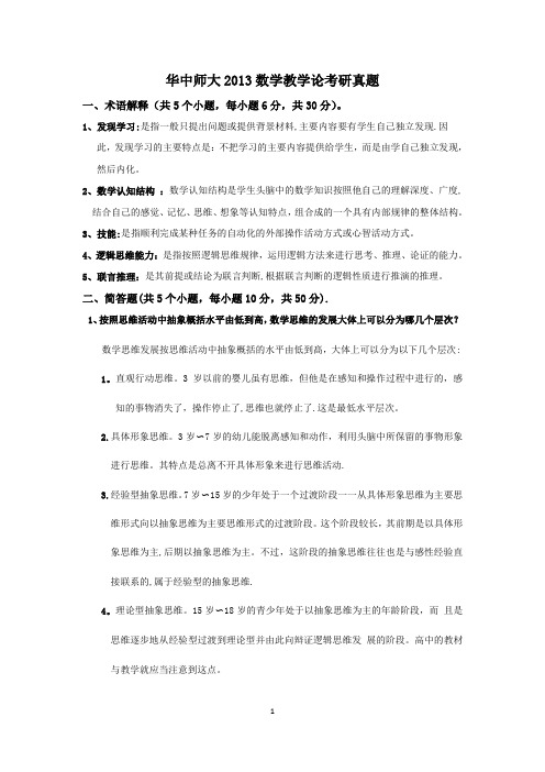 华中师大2013数学教学论考研真题答案