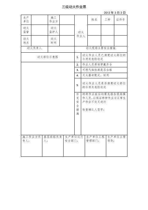 三级动火作业票