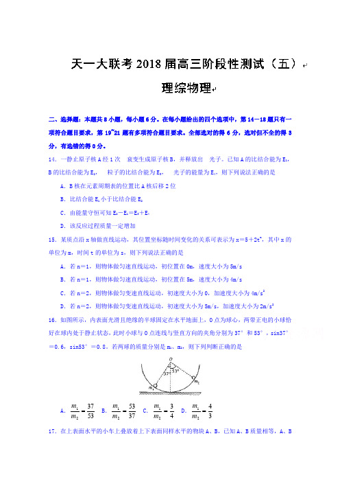 河南省天一大联考2018届高三阶段性测试(五)(河南版)理综物理试题Word版附详细答案