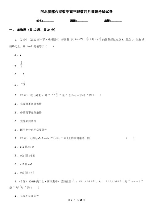 河北省邢台市数学高三理数四月调研考试试卷